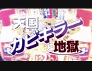 カビキラー合作2020　天国とカビキラーと地獄【ジョンソン株式会社設立700ヶ月記念】