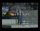 くまうた　（5837）「縁の下の力持ち」　唄：嵐山クマ男（夫）