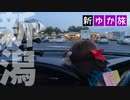【新ゆか旅】9月の新潟・越後旅 後編【86ボイロ車載】