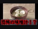 とんでもないものが入った「恐怖の味噌汁」