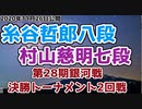 【主催者許諾済】糸谷哲郎八段vs村山慈明七段　第28期銀河戦決勝トーナメント2回戦【ゆっくり将棋解説】