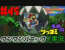 ペーパーマリオオリガミキングをツッコミ多めの実況プレイpart45