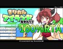 【RTA/TA】きりたんアイランドおかわり！100% 6:58.20/5:16.774【VOICEROID実況】