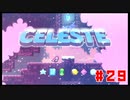 なぜ山に登るのか #29【Celeste】