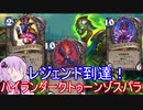 【Hearthstone】レジェンド到達の新たなガチデッキ！ハイランダークトゥーンゾスパラ！【VOICEROID実況】