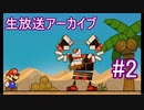 はじめてのスーパーペーパーマリオPart2