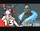 【Subnautica: Below Zero】三十路の柴犬と黒柴娘たちの氷点下生活 13日目【CeVIO実況】
