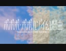 ボボボーボボルゾイ幻想曲【ボルゾイ企画メドレー3.0】