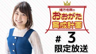 緒方佑奈のおおがた育成計画 限定放送（第3回）