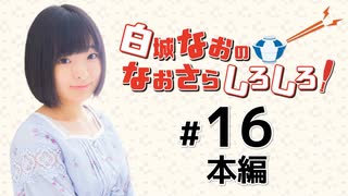 白城なおのなおさらしろしろ！（第16回）