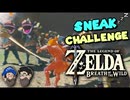 [HOBO BROS]忍び寄りチャレンジ！[ゼルダの伝説ブレスオブザワイルド]