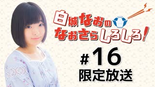 白城なおのなおさらしろしろ！ 限定放送（第16回）