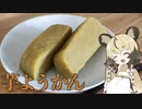「芋ようかん」手づくり和菓子でちょっとひとやすみしませんか？vol.5