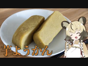 「芋ようかん」手づくり和菓子でちょっとひとやすみしませんか？vol.5
