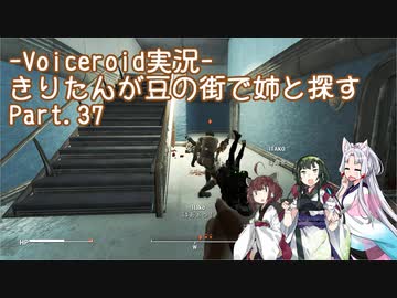 【Fallout4】きりたんが豆の街で姉と探すpart37