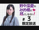 野中深愛のみお様に尽くしなさい！ 限定放送（第3回）