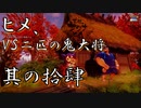 【天穂のサクナヒメ】其の十四：ヒメ、VS二匹の鬼大将。【実況プレイ】