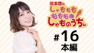 社本悠の しゃもももももも しゃものうち（第16回）