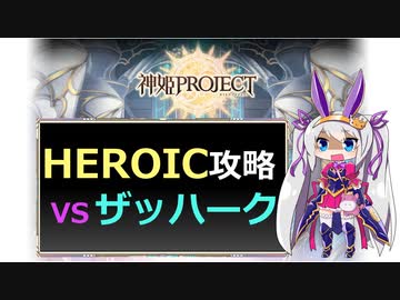 【神姫】攻略！ザッハークHEROIC【ベリト解説】
