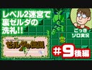 【実況】休日のおっさんが裏ゼルダの伝説をちゃんとやる 第9話後編【ごっきソロ／ニコ生／11月15日配信分】