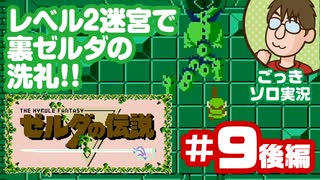 【実況】休日のおっさんが裏ゼルダの伝説をちゃんとやる 第9話後編【ごっきソロ／ニコ生／11月15日配信分】