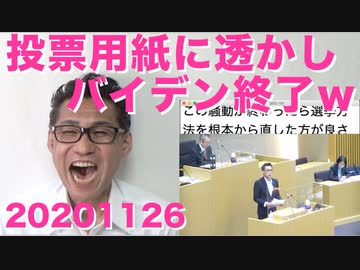 投票用紙の透かしが動かぬ証拠だった=バイデン終了のお知らせ20201126