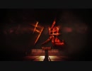 夕鬼 (Yuoni) Announcement Trailer