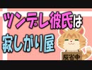 【女性向けボイス】本音を隠したツンな彼氏は実は寂しがり屋を読みました。【ASMR】