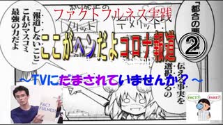 ここがヘンだよコロナ報道～マスコミが報道しない感染急増の理由～