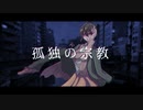 【UTAU音源配布】孤独の宗教【百々瀬琥珀】