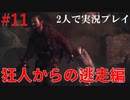 【リベレーションズ2】理系男子達と恐怖の島#11【2人実況】