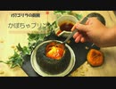 #57 かぼちゃ丸ごとプリンを作ってみた