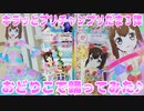キラッとプリチャンプリたま３弾～おどりこで踊ってみた♪～