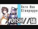 【Snowpop】DISH//猫 covered by きなこ×ヌンボラ