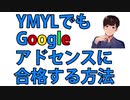 YMYLジャンルのブログでもGoogleアドセンス審査に合格する方法【ゼロ学ブログ】