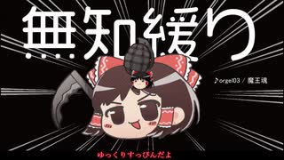 無知なゆっくりがelonaを実況プレイ＾３５５