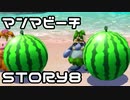 【実況】スーパーマリオサンシャインをやってみる。【週刊】ステージ3-8