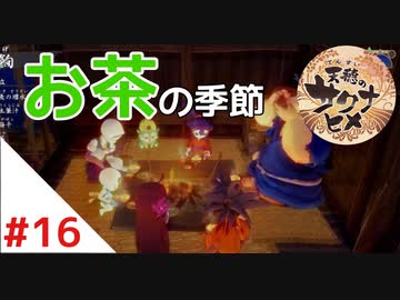 天穂のサクナヒメ Part16【女性実況】