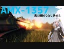 ボイスロイドたちとのんびり戦車練習記3