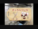 きっちんついな＃6角煮
