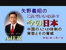 「中国のA2AD体制の実態とその驚異」矢野義昭 AJER2020.11.27(1)