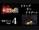 【実況】ドラッグオンドラグーン 大人になった今、契約者になる Part4