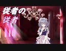 【幻想入り】従者の従者　第拾話 前編