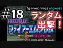 【ランダムFE紋章の謎】初見縛りプレイ：ランダム出撃！ #18【Panic Apple】