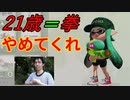 現役の21歳が「拳」について語る「スプラトゥーン１」