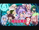 【8人ボイロ実況】桃鉄令和13年オンラインバトル#06 【結月ゆかり＆紲星あかり】【東北ずん子＆琴葉葵】【音街ウナ＆東北きりたん】【ついなちゃん＆琴葉茜】