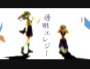【気持ちを込めて】透明エレジー / 歌ってみた