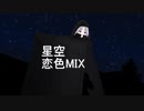 【ORPHEUS一般曲】星空(恋色MIX)【AIきりたん＆イタコ】