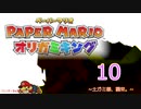 紙なのに！立体を意識しながら！ペーパーマリオオリガミキング！　その１０