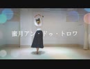 【響空】蜜月アン・ドゥ・トロワ【踊ってみた】